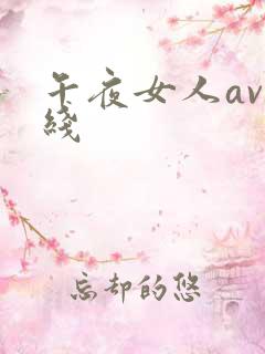 午夜女人av在线