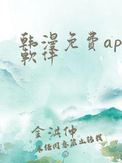 韩漫免费app软件