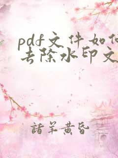 pdf文件如何去除水印文字