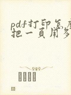pdf打印怎么把一页用多页打印出来