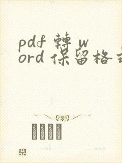 pdf 转 word 保留格式