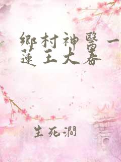 乡村神医一朵青莲王大春
