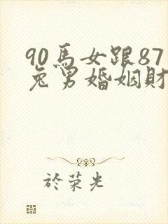90马女跟87兔男婚姻财运