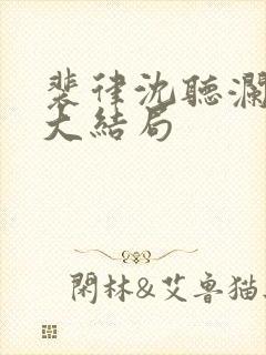 裴律沈听澜番外大结局