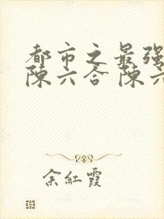 都市之最强狂兵陈六合 陈六合