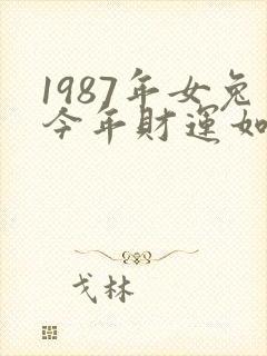 1987年女兔今年财运如何