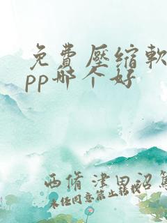 免费压缩软件app哪个好