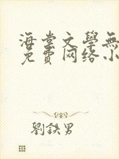 海棠文学无弹窗免费网络小说阅读