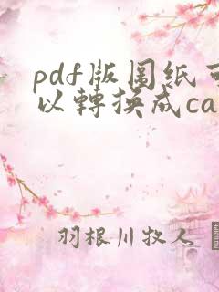 pdf版图纸可以转换成cad么