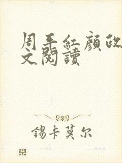 周平红颜政道全文阅读