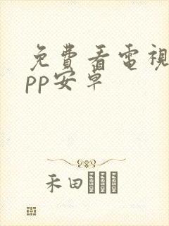 免费看电视剧app安卓