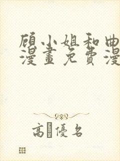 顾小姐和曲小姐漫画免费漫画页面在线看漫画