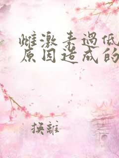 雌激素过低什么原因造成的