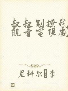 叔叔别撩我免费观看电视剧
