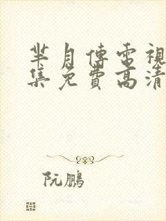 芈月传电视剧全集免费高清完整版