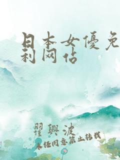 日本女优免费福利网站
