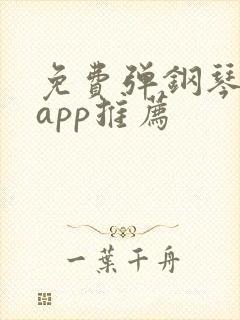免费弹钢琴软件app推荐
