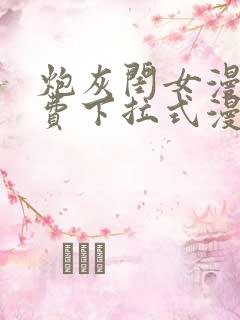 炮灰闺女漫画免费下拉式漫画网