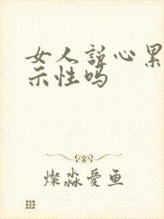 女人说心累是暗示性吗