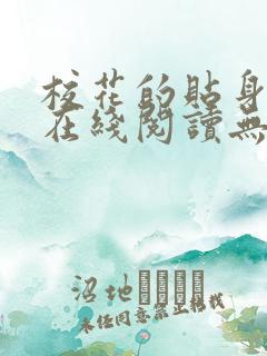 校花的贴身高手在线阅读无弹窗