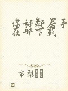 你好邻居手机版在哪下载