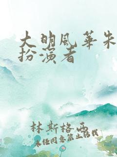 大明风华朱棣的扮演者