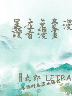 暴夜免费漫画阅读看漫画