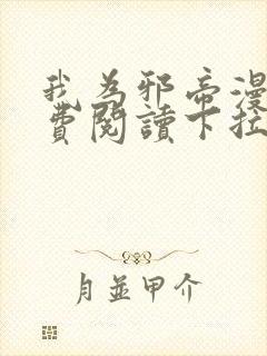 我为邪帝漫画免费阅读下拉六漫画