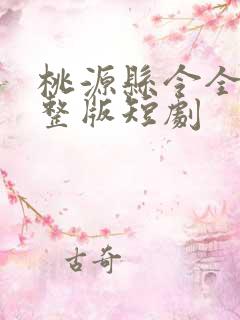 桃源县令全集完整版短剧