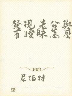 发现老公与我妈有暧昧怎么处理