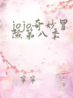 jojo奇妙冒险第八季