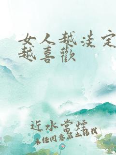 女人越淡定男人越喜欢