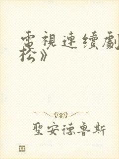 电视连续剧《武松》