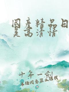 国产精品日韩欧美高清情