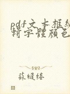 pdf文本框编辑字体颜色