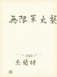 无限军火系统