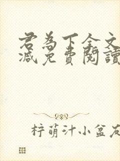 君为下全文无删减免费阅读
