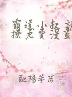霸道小叔 请轻撩免费漫画土豪漫画