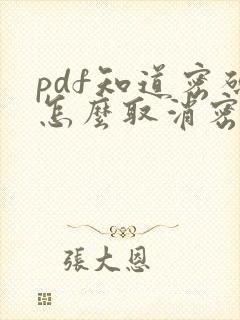 pdf知道密码怎么取消密码