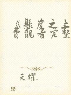 《悬崖之上》免费观看完整版在线