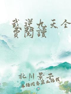 武逆九天全文免费阅读