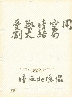 爱与晴空同行短剧大结局