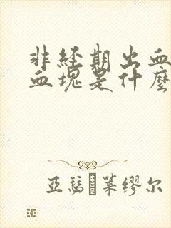 非经期出血还有血块是什么原因