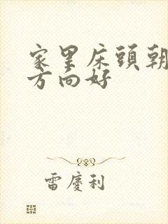 家里床头朝哪个方向好