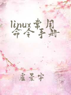 linux常用命令手册
