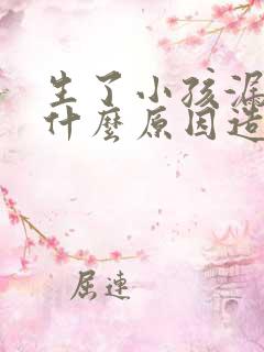 生了小孩漏尿是什么原因造成的