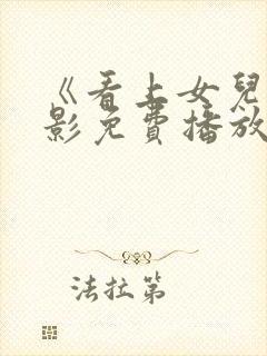 《看上女儿》电影免费播放