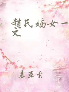 赵氏嫡女一样的文