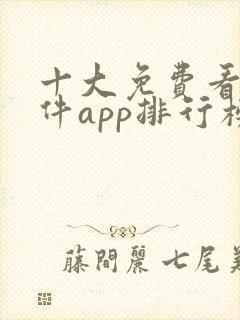 十大免费看片软件app排行榜