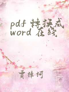 pdf 转换成word 在线
